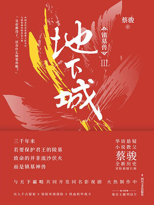 cover image of 镇墓兽Ⅲ·地下城